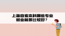 上海自考本科哪些專業(yè)就業(yè)前景比較好？