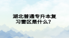 湖北普通專升本復(fù)習(xí)雷區(qū)是什么？