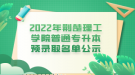 2022年荊楚理工學(xué)院普通專(zhuān)升本預(yù)錄取名單公示