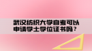 武漢紡織大學(xué)自考可以申請(qǐng)學(xué)士學(xué)位證書(shū)嗎？