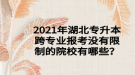 2021年湖北專升本跨專業(yè)報考沒有限制的院校有哪些？