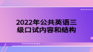 2022年公共英語三級口試內容和結構