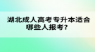 湖北成人高考專升本適合哪些人報考？