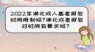 2022年湖北成人高考報(bào)名時(shí)間限制嗎?湖北成考報(bào)名對時(shí)間有要求嗎？