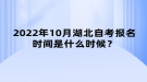 2022年10月湖北自考報(bào)名時(shí)間是什么時(shí)候？