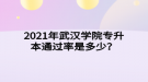 2021年武漢學(xué)院專升本通過率是多少？