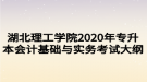 湖北理工學院2020年專升本會計基礎(chǔ)與實務考試大綱