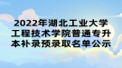 2022年湖北工業(yè)大學工程技術(shù)學院普通專升本補錄預錄取名單公示