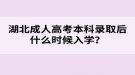 湖北成人高考本科錄取后什么時(shí)候入學(xué)？