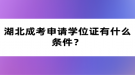 湖北成考申請學位證有什么條件？