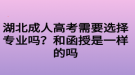 湖北成人高考需要選擇專業(yè)嗎？和函授是一樣的嗎