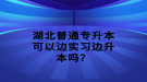 湖北普通專升本網(wǎng)絡(luò)報(bào)名流程