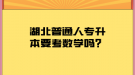 湖北普通人專升本要考數(shù)學(xué)嗎？