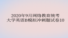 2020年9月網(wǎng)絡(luò)教育?統(tǒng)考大學(xué)英語(yǔ)B模擬沖刺題試卷10