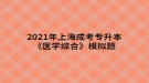 2021年上海成考專(zhuān)升本《醫(yī)學(xué)綜合》模擬題：感覺(jué)器官