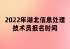 2022年湖北信息處理技術(shù)員報(bào)名時(shí)間