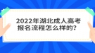 2022年湖北成人高考報(bào)名流程怎么樣的？