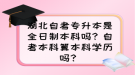 湖北自考專升本是全日制本科嗎？自考本科算本科學(xué)歷嗎？