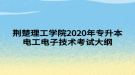 荊楚理工學(xué)院2020年專升本電工電子技術(shù)考試大綱