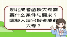 湖北成考函授大專需要什么條件與要求？哪些人適合報(bào)考成教大專？