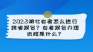 2023湖北自考怎么進(jìn)行跨省報名？自考報名辦理流程是什么？