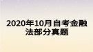 2020年10月自考金融法部分真題