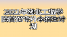 2021年湖北工程學(xué)院普通專升本招生計劃