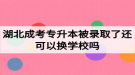 湖北成考專升本被錄取了還可以換學(xué)校嗎？如何選擇成考院校