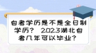 自考學(xué)歷是不是全日制學(xué)歷？ 2023湖北自考幾年可以畢業(yè)？