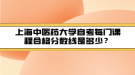 上海中醫(yī)藥大學(xué)自考每門課程合格分數(shù)線是多少？