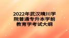 2022年武漢晴川學院普通專升本學前教育學考試大綱