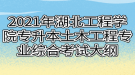 2021年湖北工程學院專升本土木工程專業(yè)綜合考試大綱