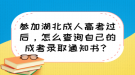 參加湖北成人高考過后，怎么查詢自己的成考錄取通知書？