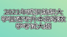 2021年武漢紡織大學(xué)普通專升本高等數(shù)學(xué)考試大綱