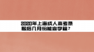 2020年上海成人高考錄取后幾月份能查學(xué)籍？