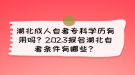 湖北成人自考?？茖W(xué)歷有用嗎？2023報名湖北自考條件有哪些？