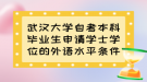 武漢大學(xué)自考本科畢業(yè)生申請(qǐng)學(xué)士學(xué)位的外語(yǔ)水平條件