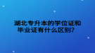 湖北專升本的學(xué)位證和畢業(yè)證有什么區(qū)別？