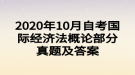 2020年10月自考國(guó)際經(jīng)濟(jì)法概論部分真題及答案