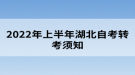 2022年上半年湖北自考轉(zhuǎn)考須知