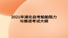 2021年湖北自考船舶阻力與推進(jìn)考試大綱