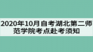 2020年10月自考湖北第二師范學(xué)院考點(diǎn)赴考須知