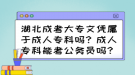 湖北成考大專文憑屬于成人?？茊幔砍扇藢？颇芸脊珓?wù)員嗎？