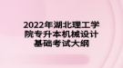 2022年湖北理工學院專升本機械設計基礎考試大綱