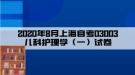 2020年8月上海自考03003兒科護理學(xué)（一）試卷