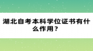 湖北自考本科學(xué)位證書有什么作用？