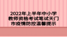 2022年上半年中小學(xué)教師資格考試筆試天門市疫情防控溫馨提示