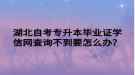 湖北自考專升本畢業(yè)證學(xué)信網(wǎng)查詢不到要怎么辦？