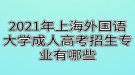 2021年上海外國語大學成人高考招生專業(yè)有哪些