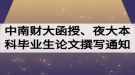 2020屆中南財(cái)大函授、夜大本科畢業(yè)生論文開題撰寫通知